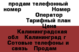 продам телефонный номер 7**2*222222 › Номер ­  7**2*222222 › Оператор ­ 774 815 343 › Тарифный план ­ 420 774 815 343 › Цена ­ 185 000 - Калининградская обл., Калининград г. Сотовые телефоны и связь » Продам sim-карты и номера   